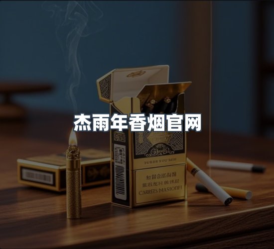 关于杰雨年香烟官网